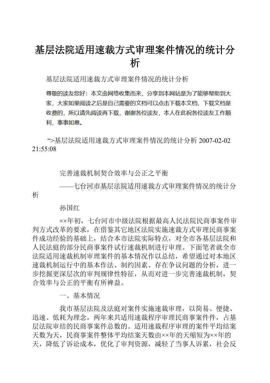 基层法院适用速裁方式审理案件情况的统计分析.docx