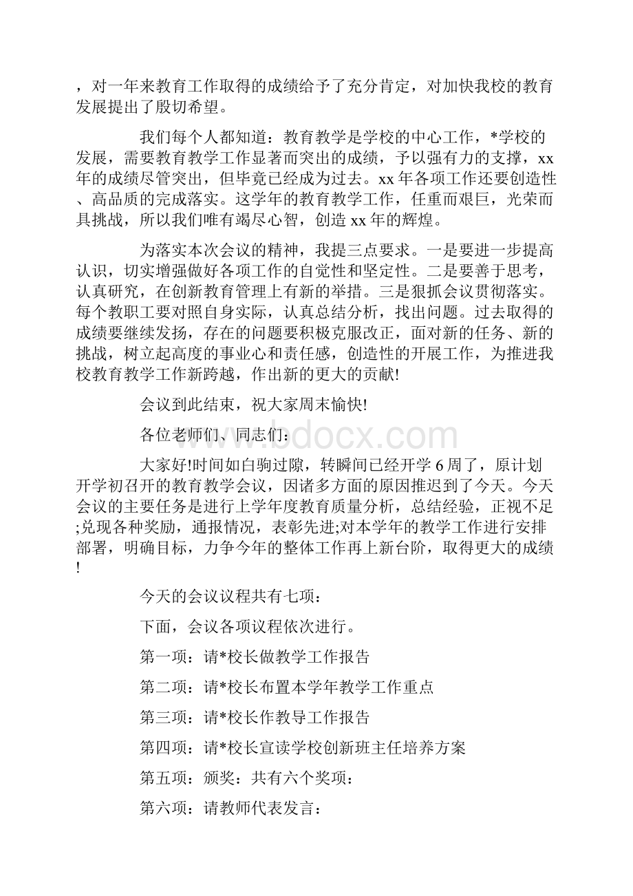 教育教学会议主持词.docx_第2页