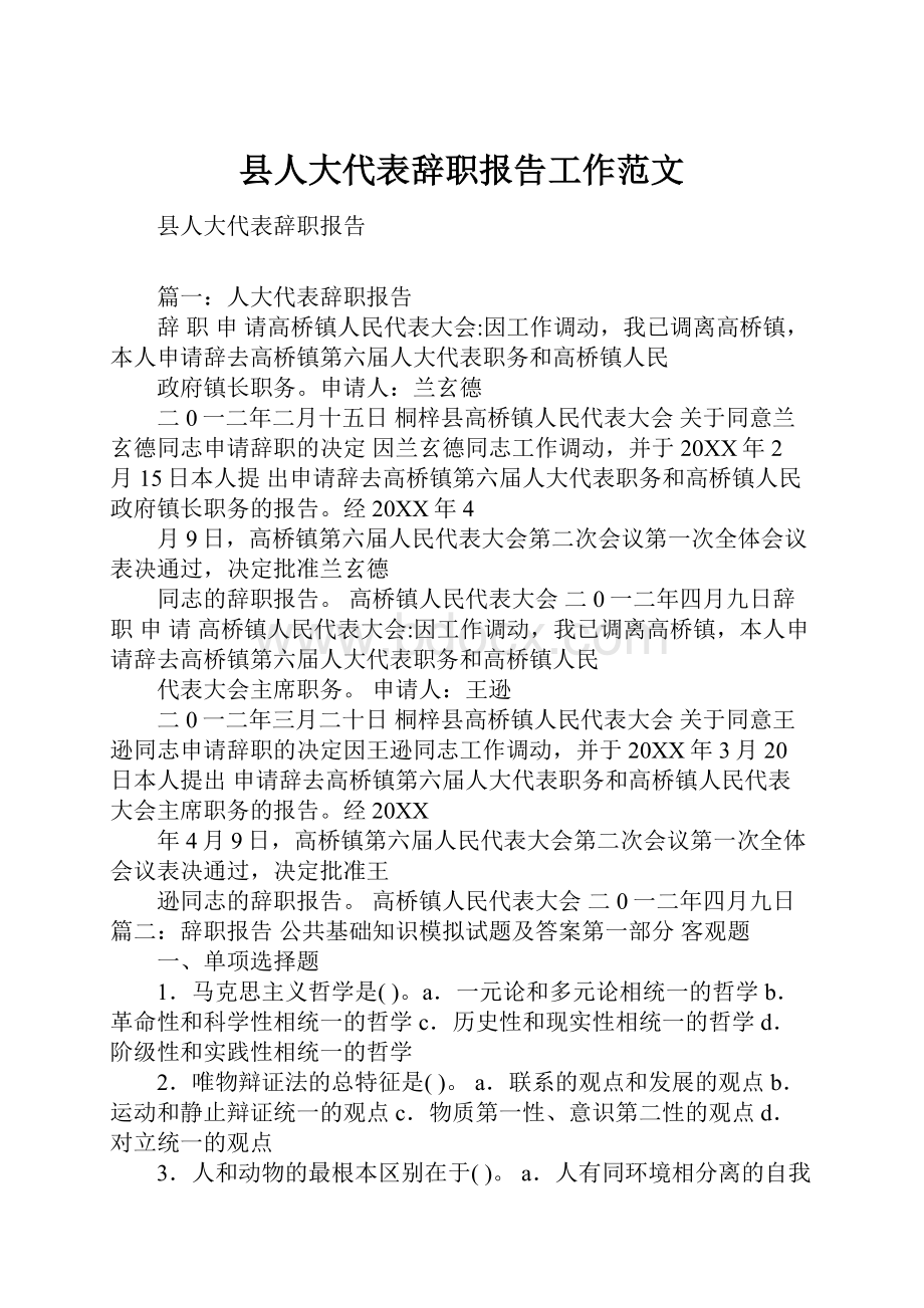 县人大代表辞职报告工作范文.docx