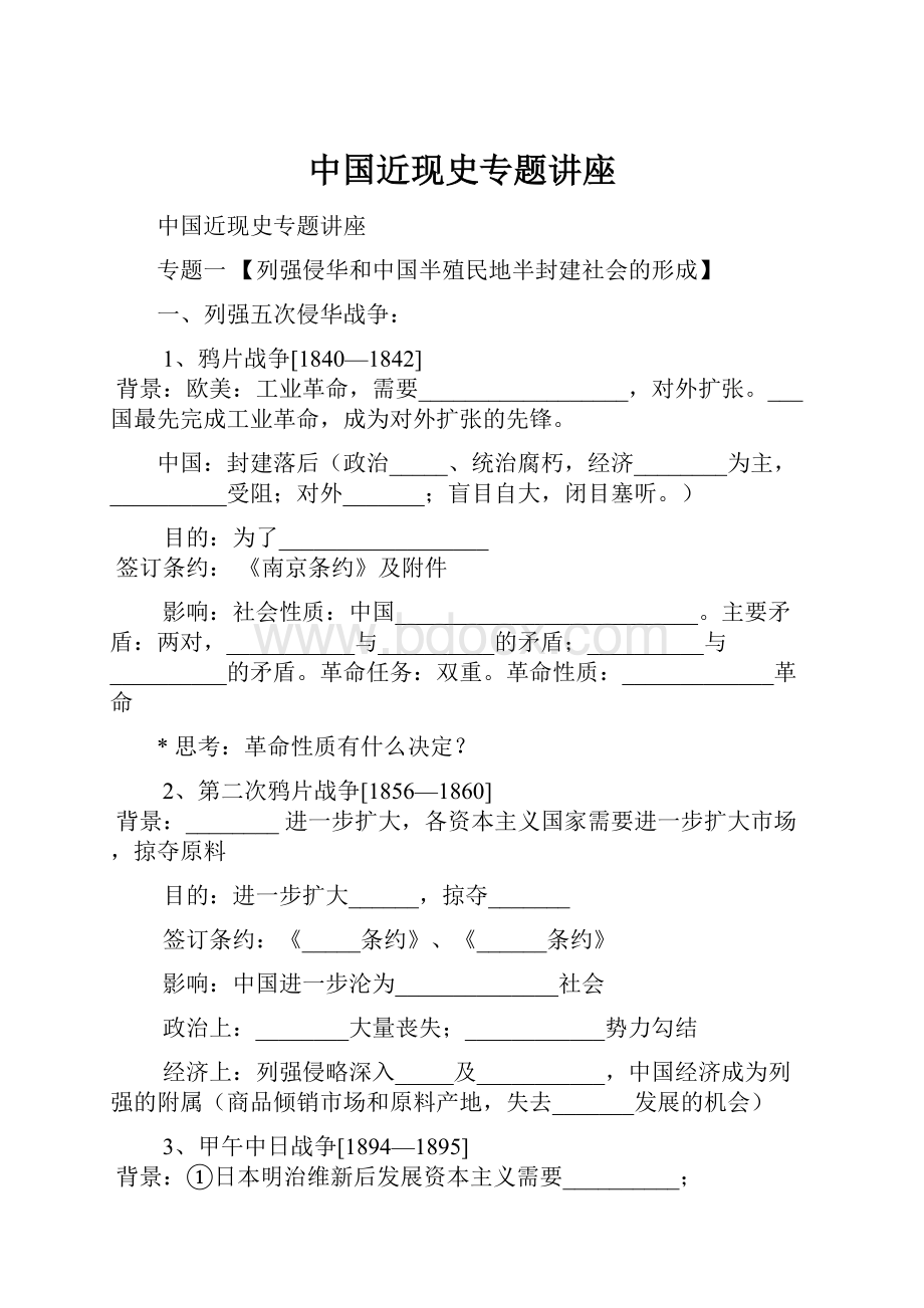 中国近现史专题讲座.docx_第1页