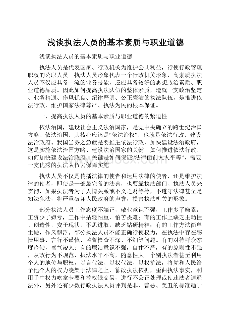 浅谈执法人员的基本素质与职业道德.docx_第1页