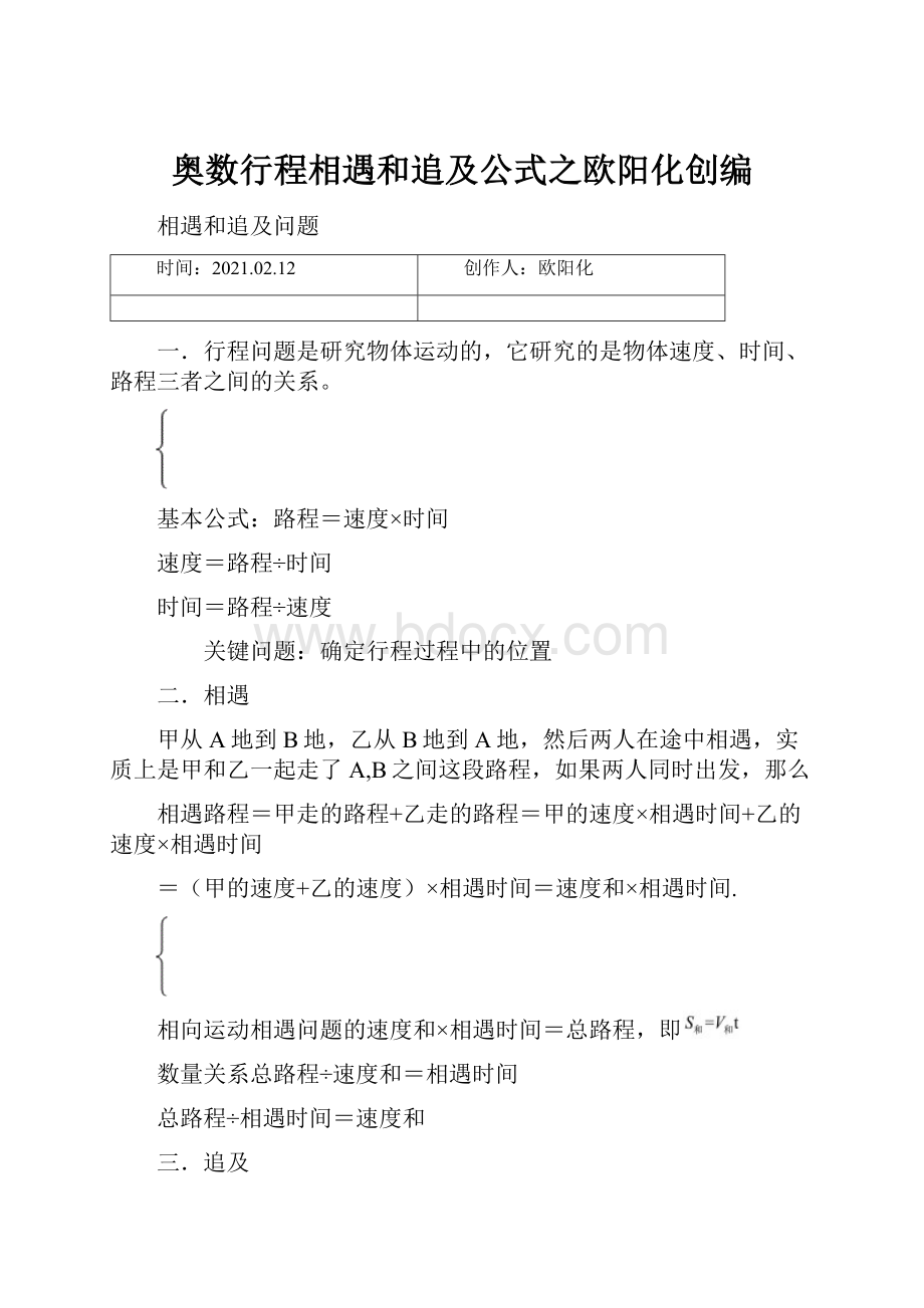 奥数行程相遇和追及公式之欧阳化创编.docx