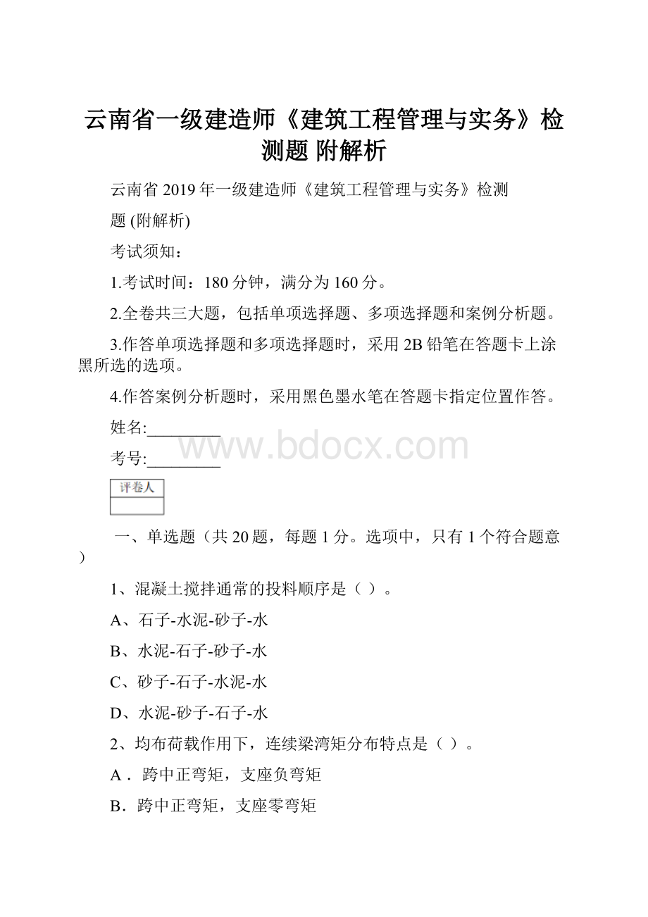 云南省一级建造师《建筑工程管理与实务》检测题 附解析.docx_第1页