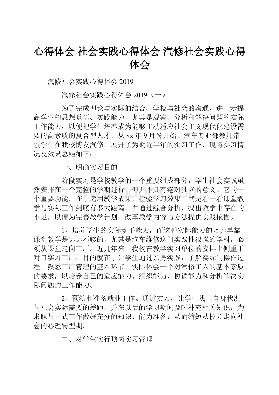 心得体会 社会实践心得体会 汽修社会实践心得体会.docx_第1页