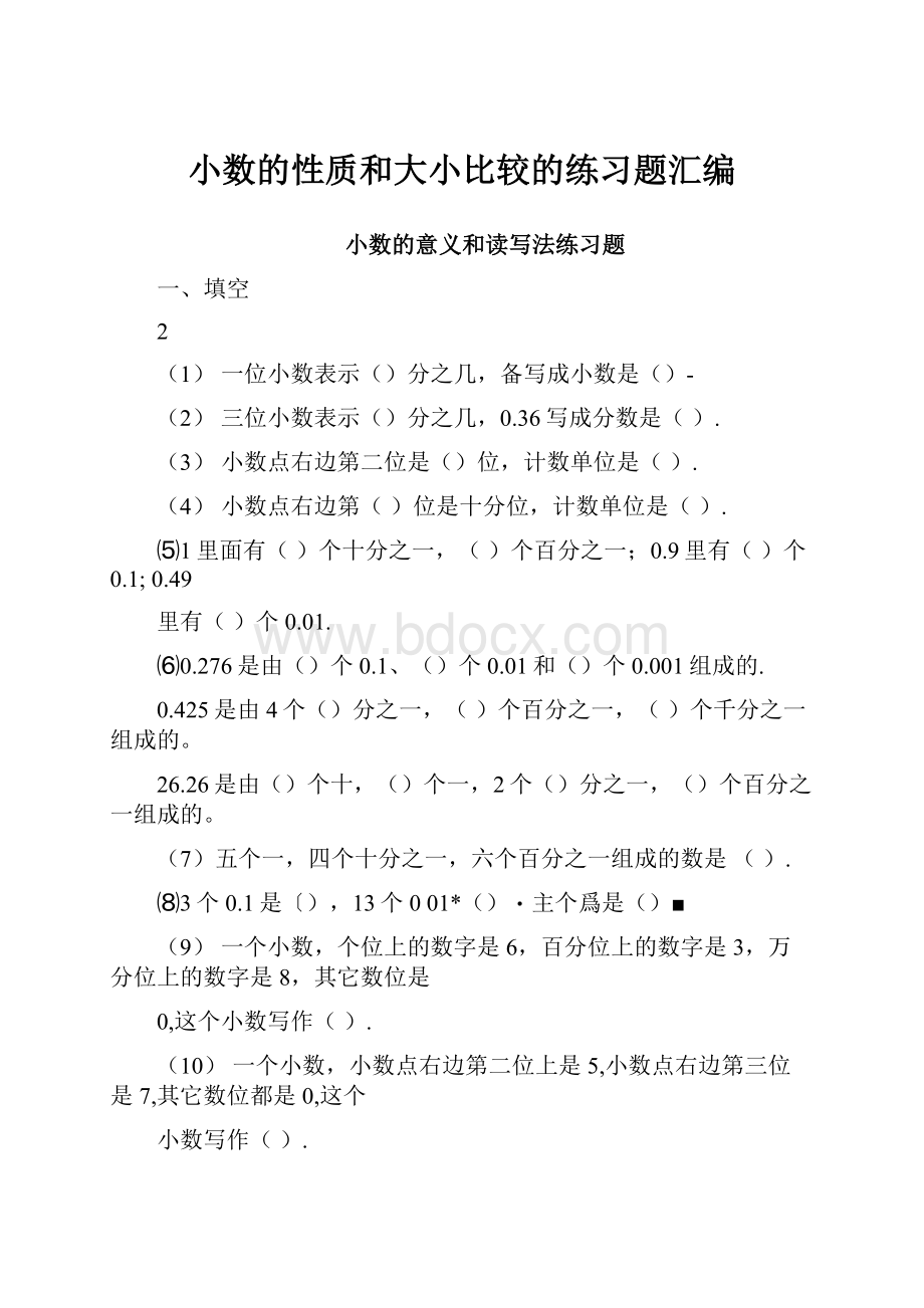 小数的性质和大小比较的练习题汇编.docx_第1页