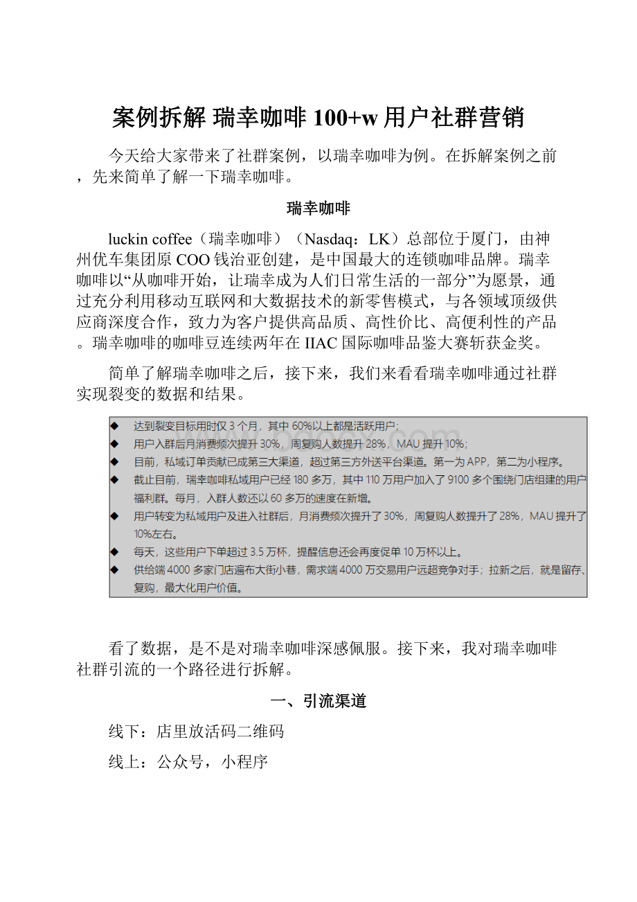 案例拆解瑞幸咖啡100+w用户社群营销.docx