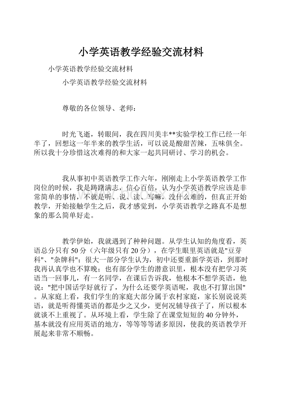 小学英语教学经验交流材料.docx