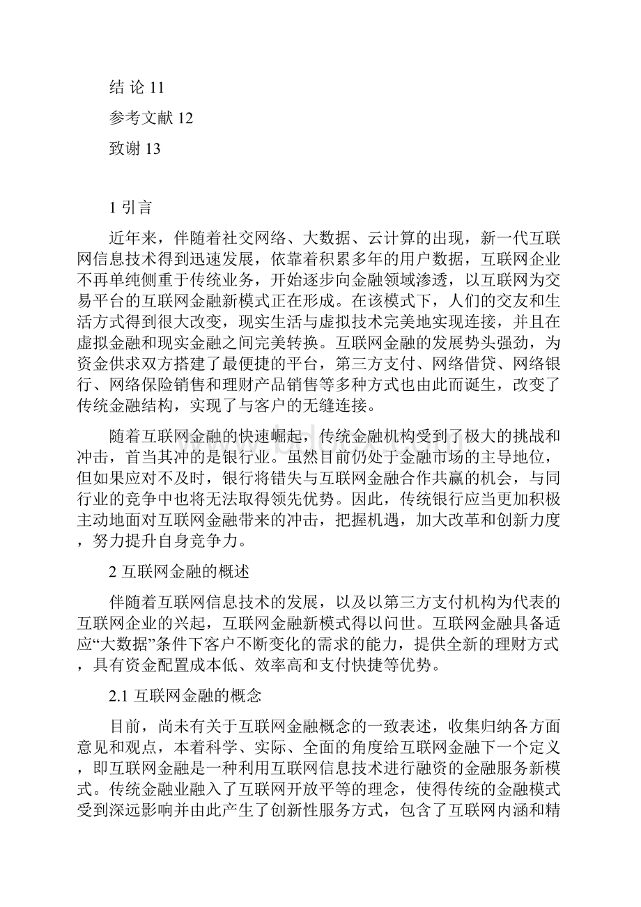 学位论文浅析互联网金融对银行业的冲击.docx_第3页