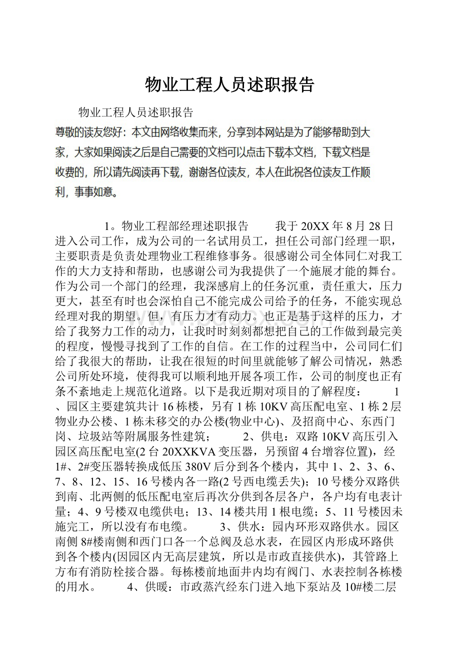 物业工程人员述职报告.docx_第1页