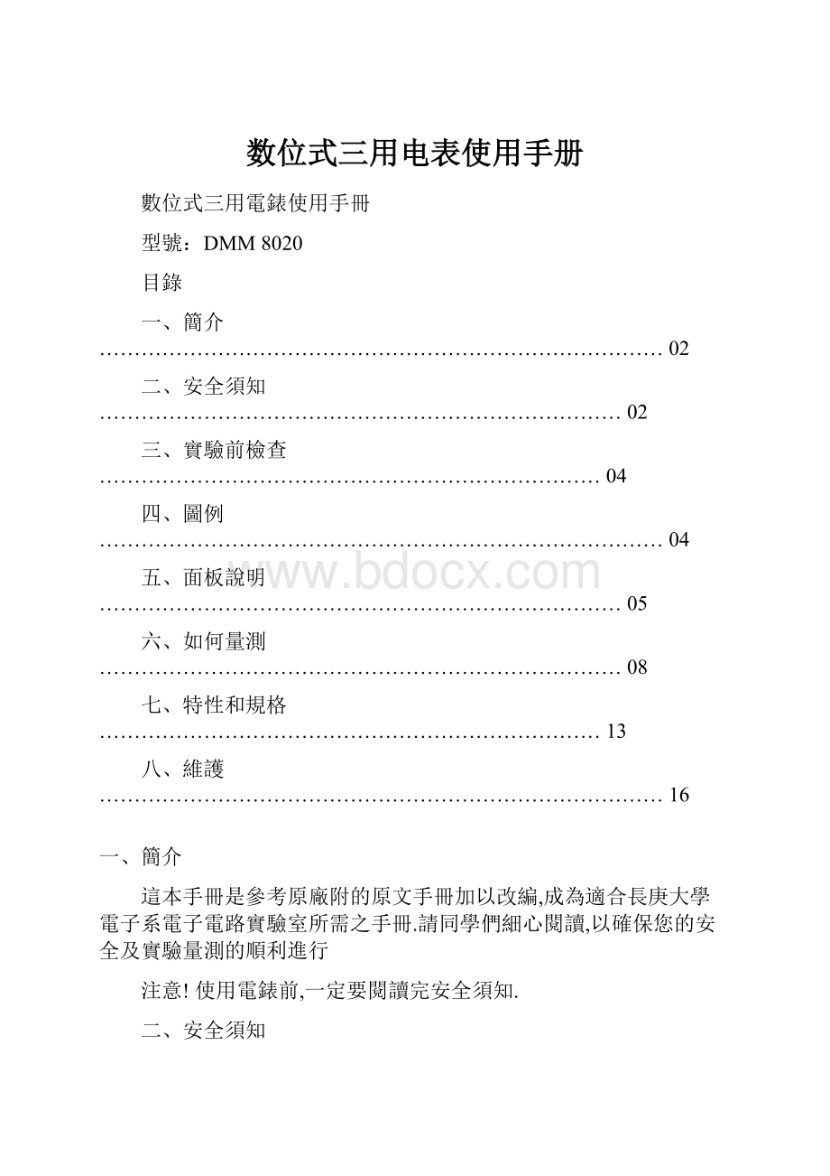 数位式三用电表使用手册.docx_第1页