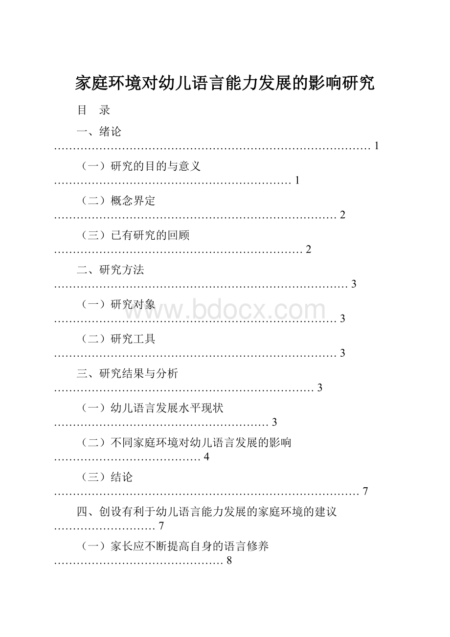 家庭环境对幼儿语言能力发展的影响研究.docx