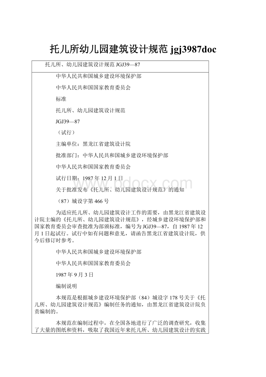 托儿所幼儿园建筑设计规范jgj3987doc.docx_第1页