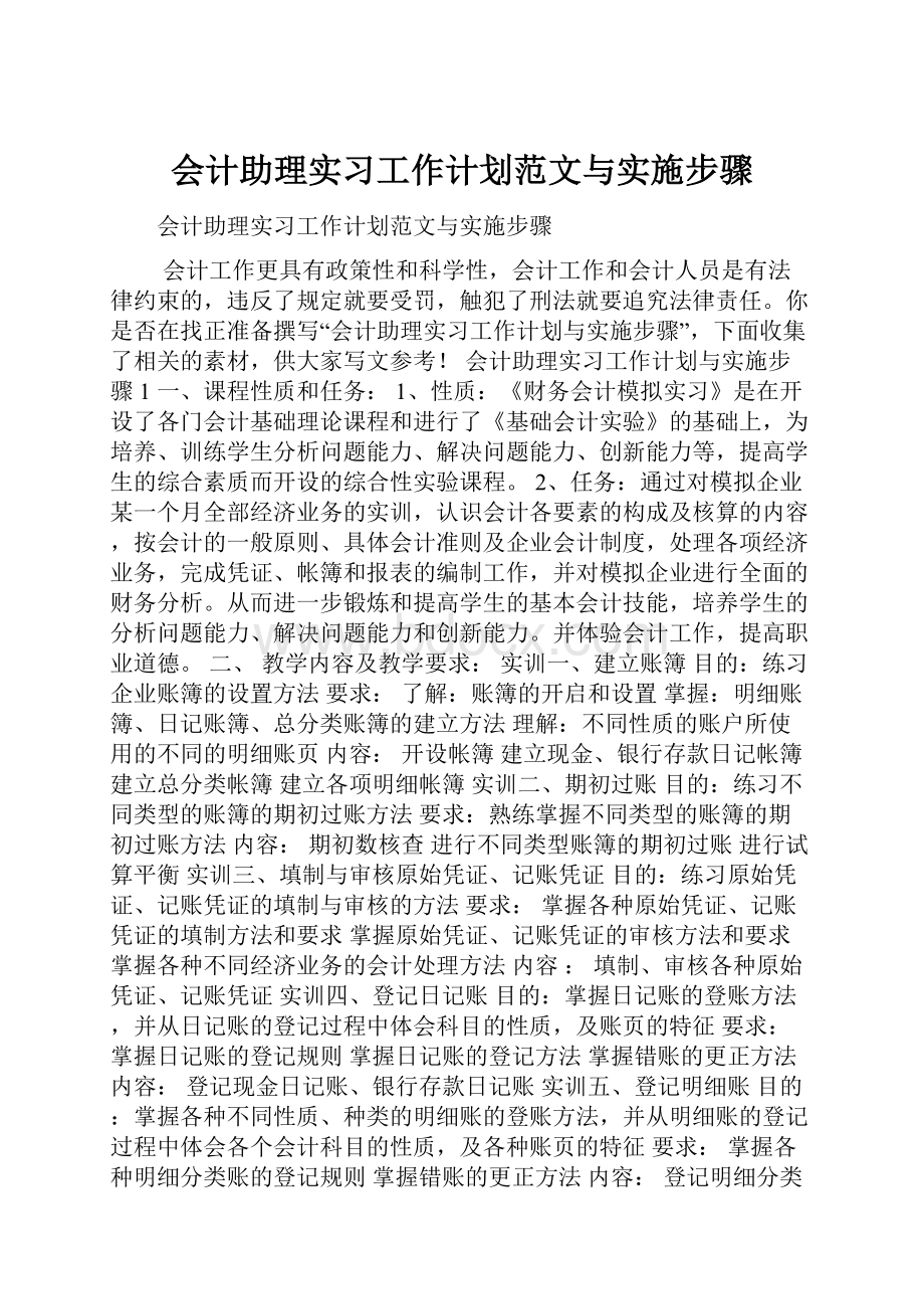 会计助理实习工作计划范文与实施步骤.docx