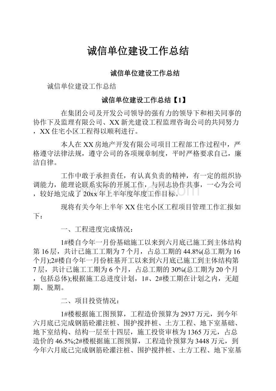 诚信单位建设工作总结.docx_第1页