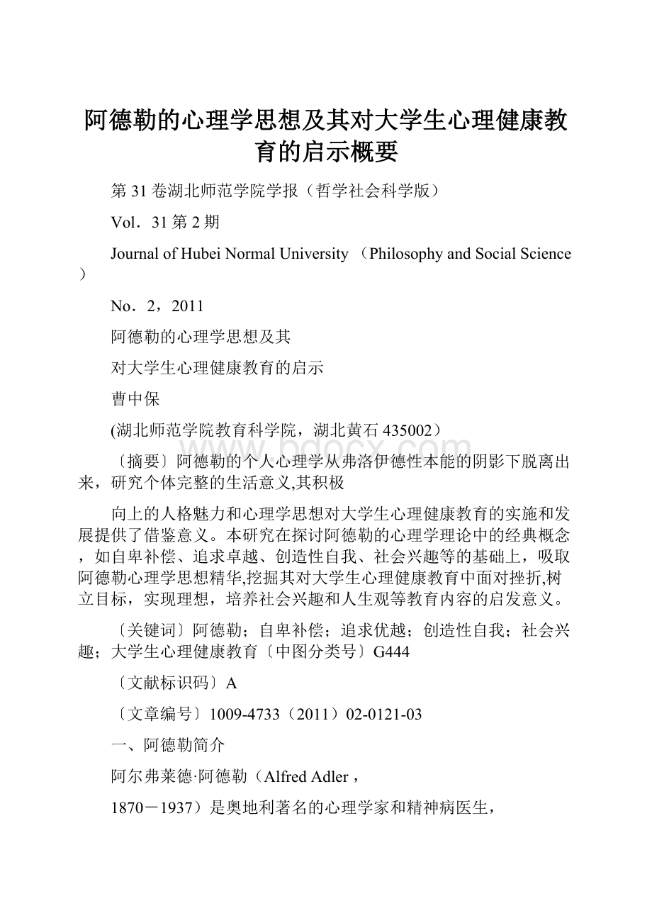 阿德勒的心理学思想及其对大学生心理健康教育的启示概要.docx_第1页