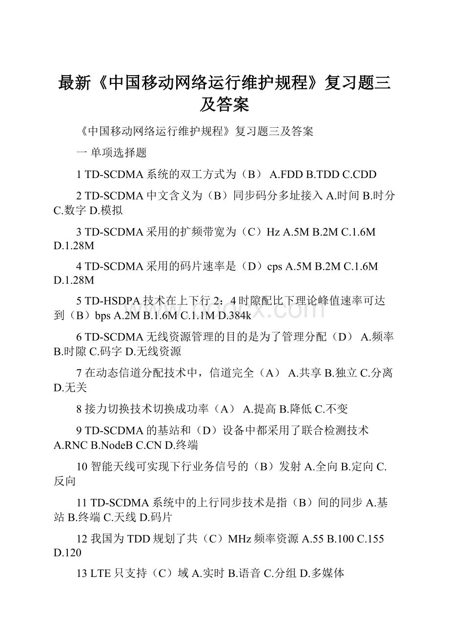 最新《中国移动网络运行维护规程》复习题三及答案.docx