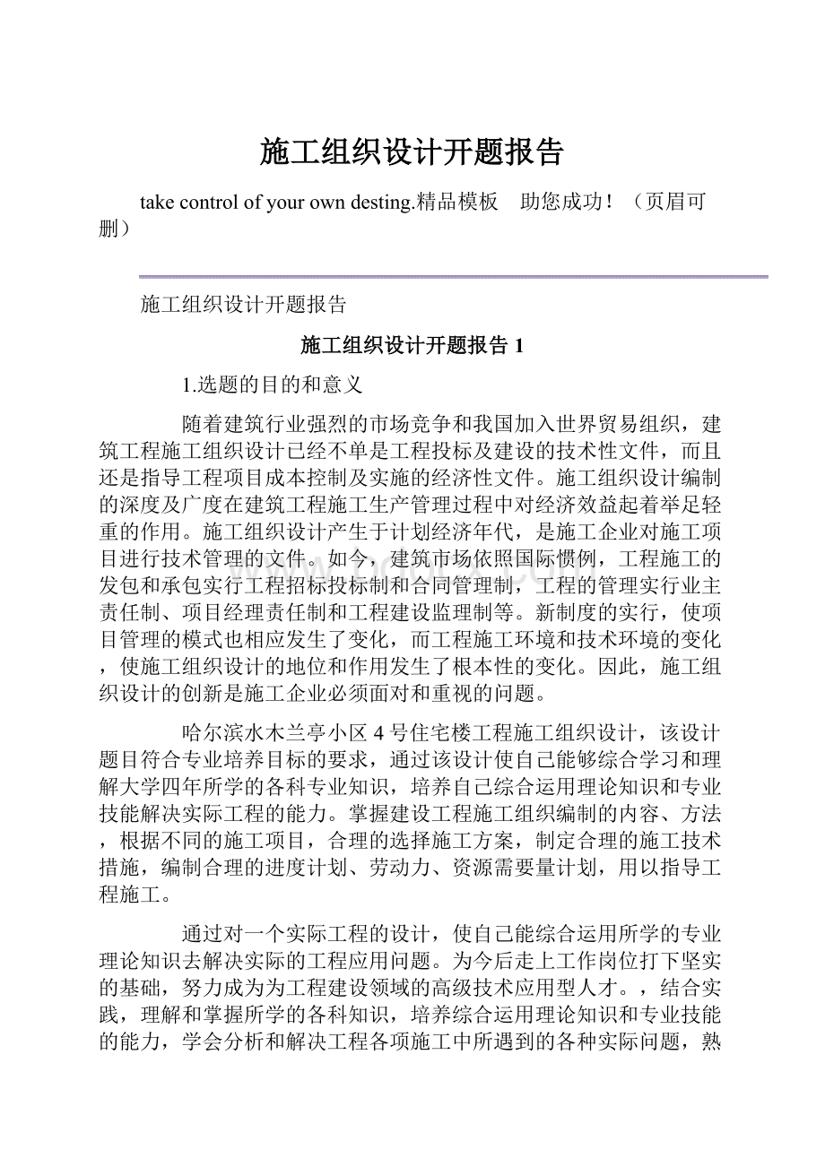 施工组织设计开题报告.docx