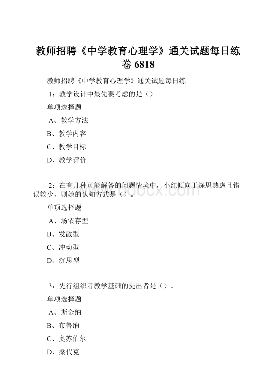 教师招聘《中学教育心理学》通关试题每日练卷6818.docx