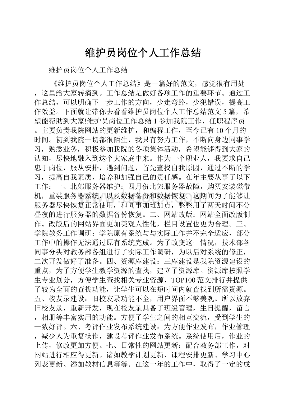 维护员岗位个人工作总结.docx