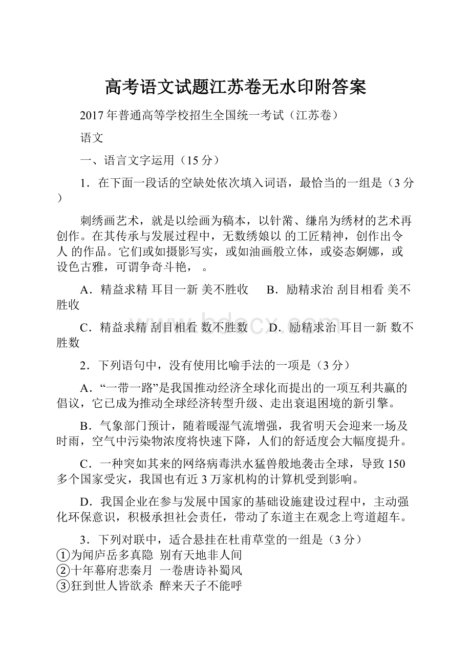 高考语文试题江苏卷无水印附答案.docx