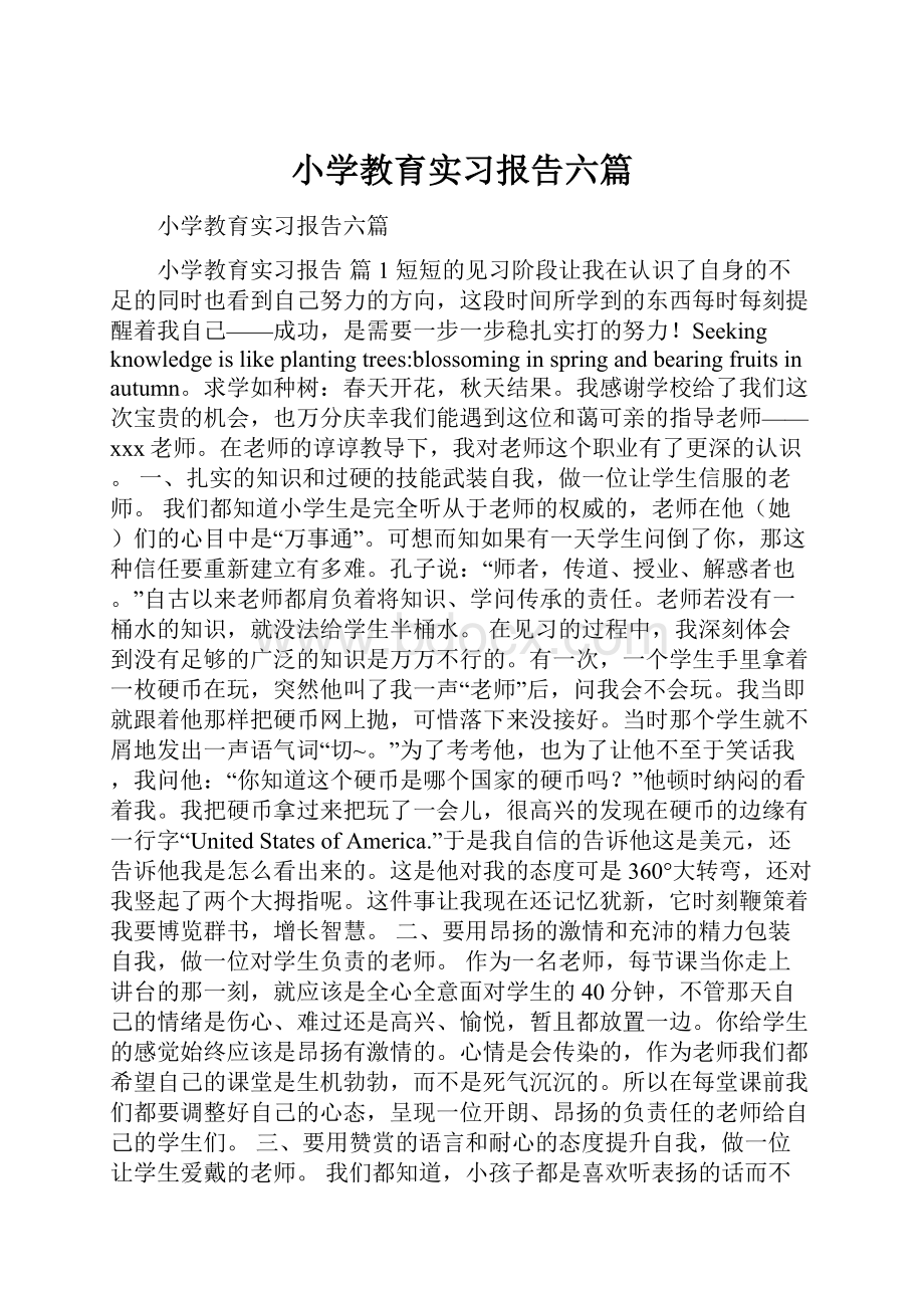 小学教育实习报告六篇.docx