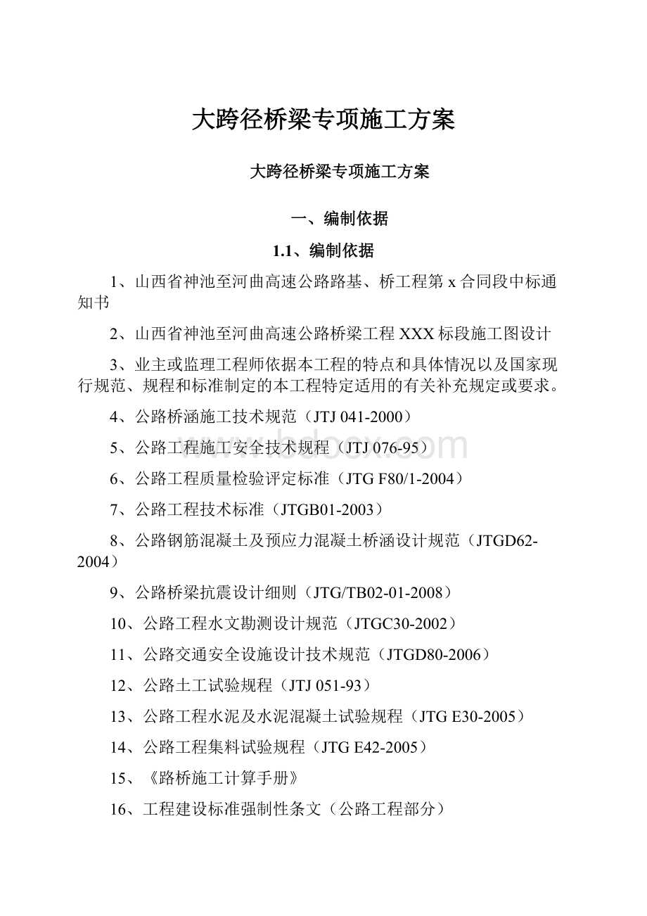 大跨径桥梁专项施工方案.docx_第1页