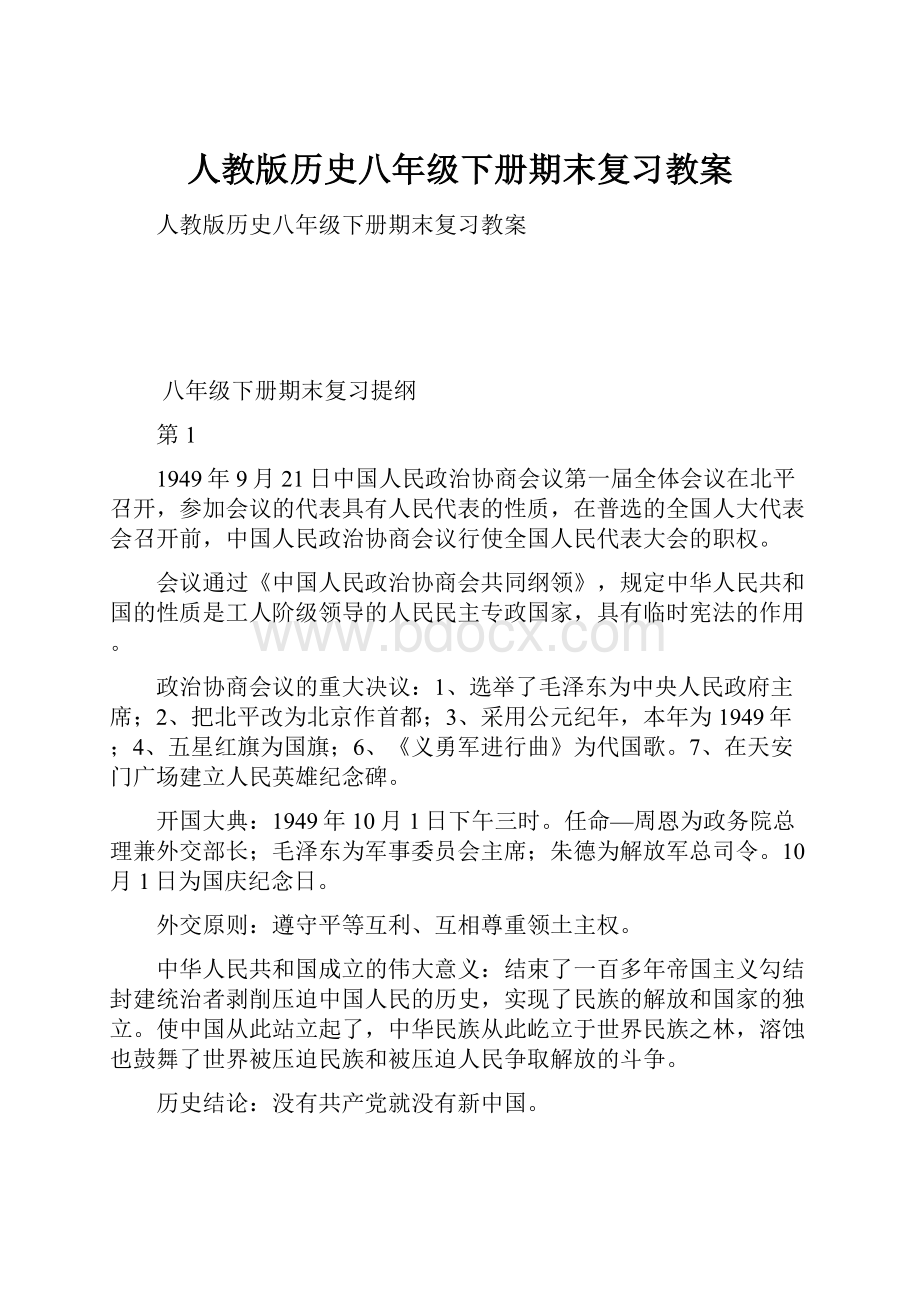 人教版历史八年级下册期末复习教案.docx