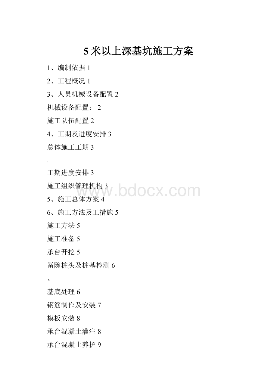 5米以上深基坑施工方案.docx