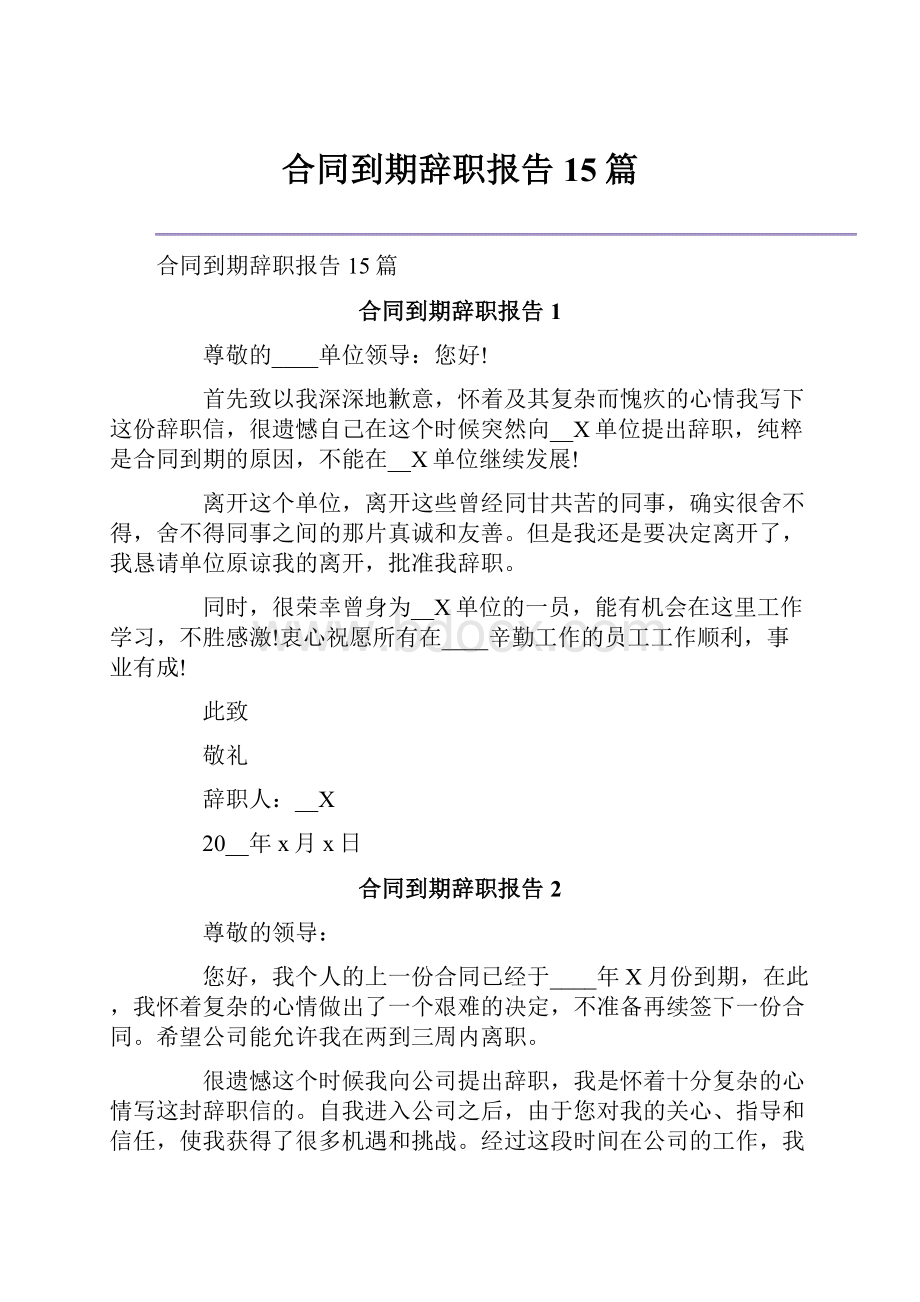 合同到期辞职报告15篇.docx