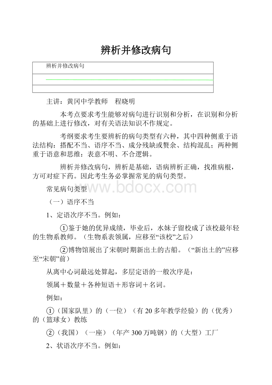 辨析并修改病句.docx