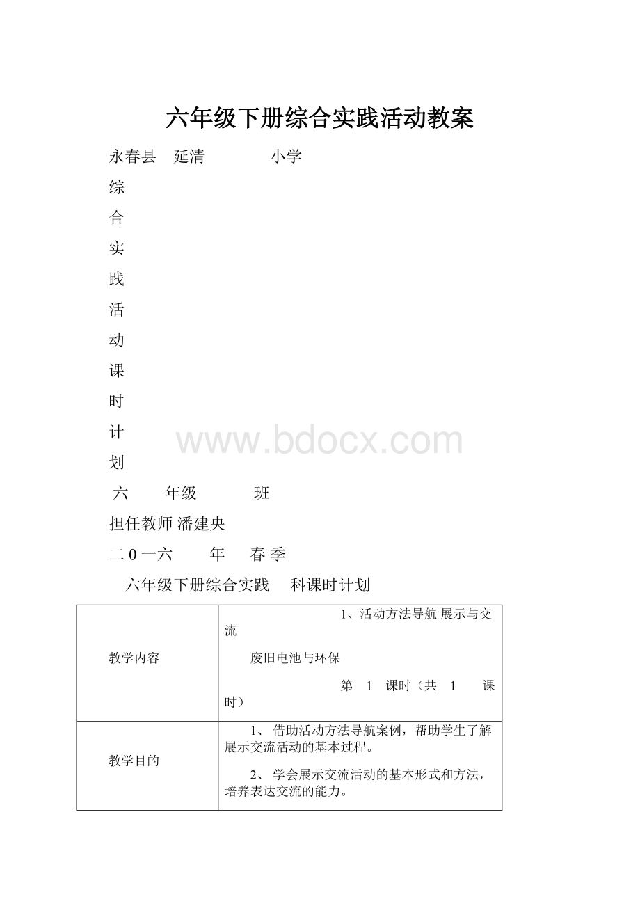 六年级下册综合实践活动教案.docx