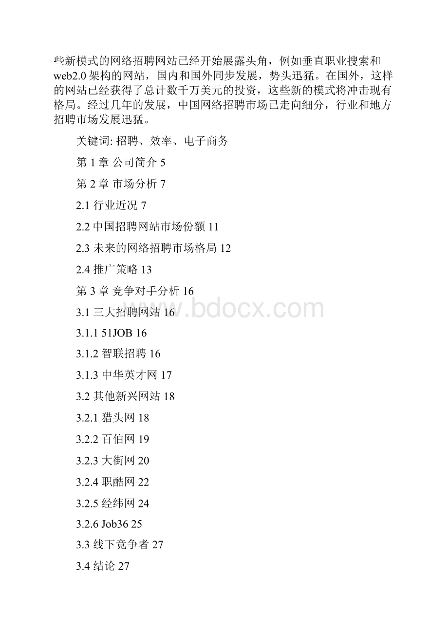 完美升级版博乐人才网项目创业计划策划.docx_第2页