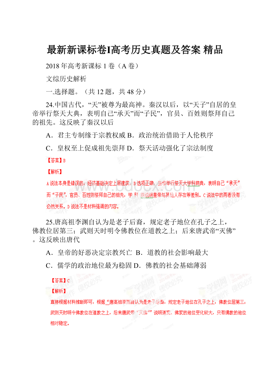 最新新课标卷Ⅰ高考历史真题及答案 精品.docx