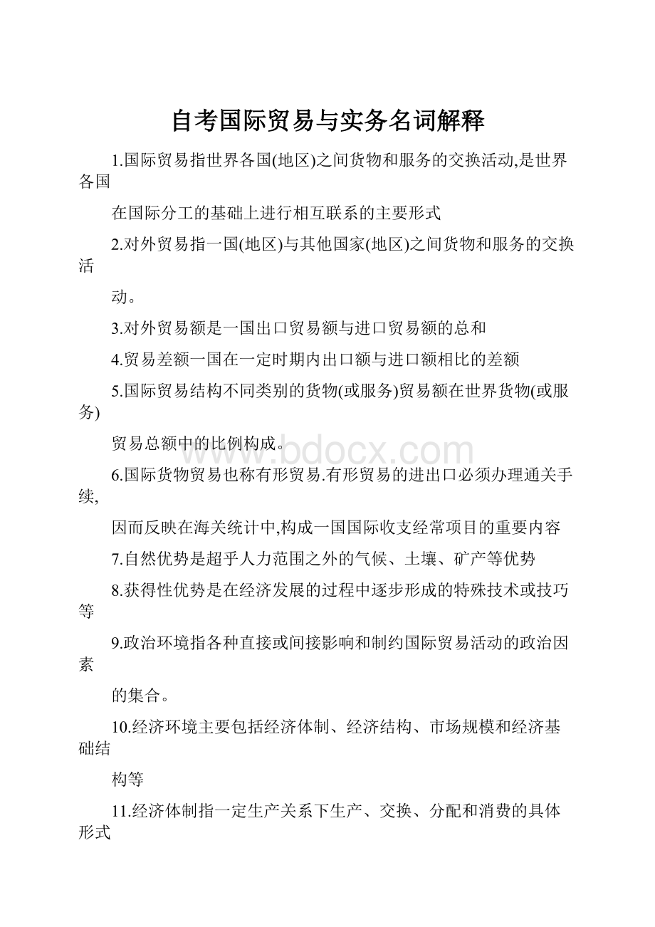 自考国际贸易与实务名词解释.docx_第1页