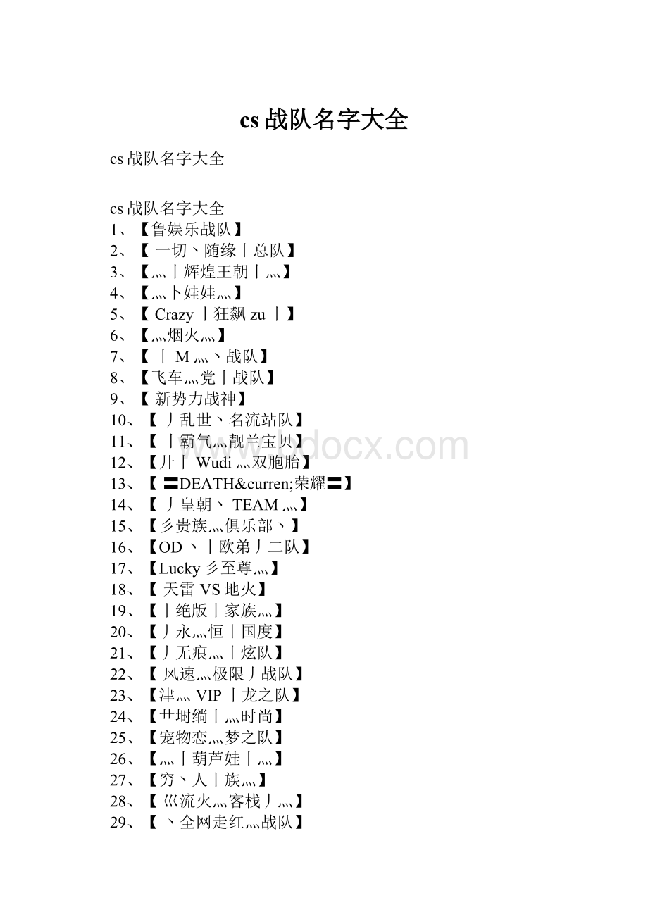 cs战队名字大全.docx