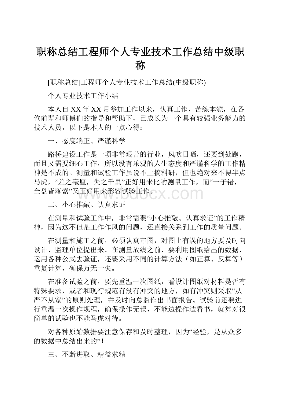 职称总结工程师个人专业技术工作总结中级职称.docx