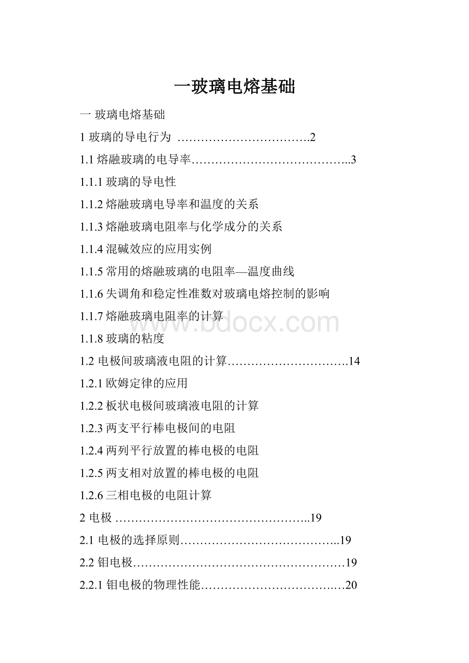 一玻璃电熔基础.docx_第1页