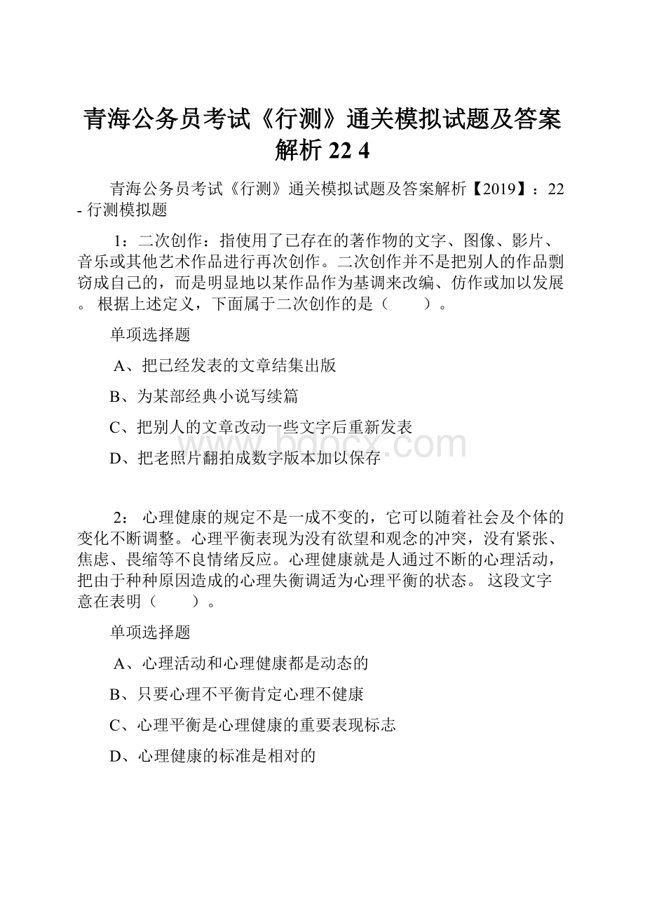 青海公务员考试《行测》通关模拟试题及答案解析22 4.docx_第1页