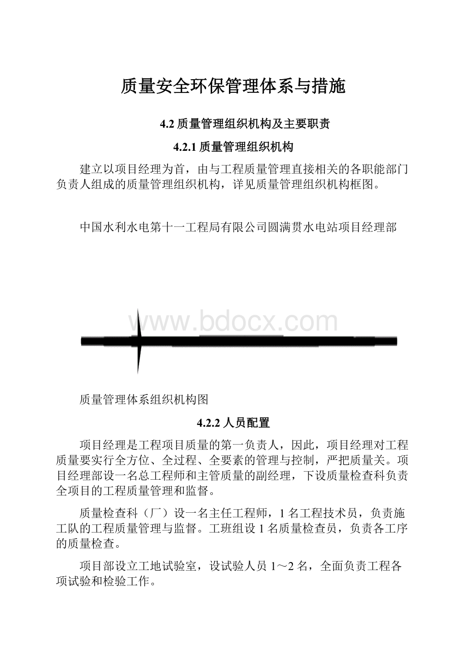 质量安全环保管理体系与措施.docx_第1页