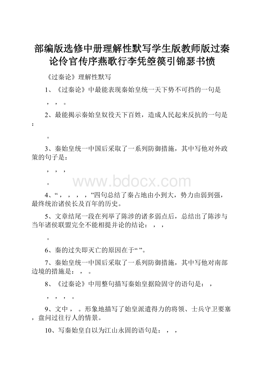 部编版选修中册理解性默写学生版教师版过秦论伶官传序燕歌行李凭箜篌引锦瑟书愤.docx