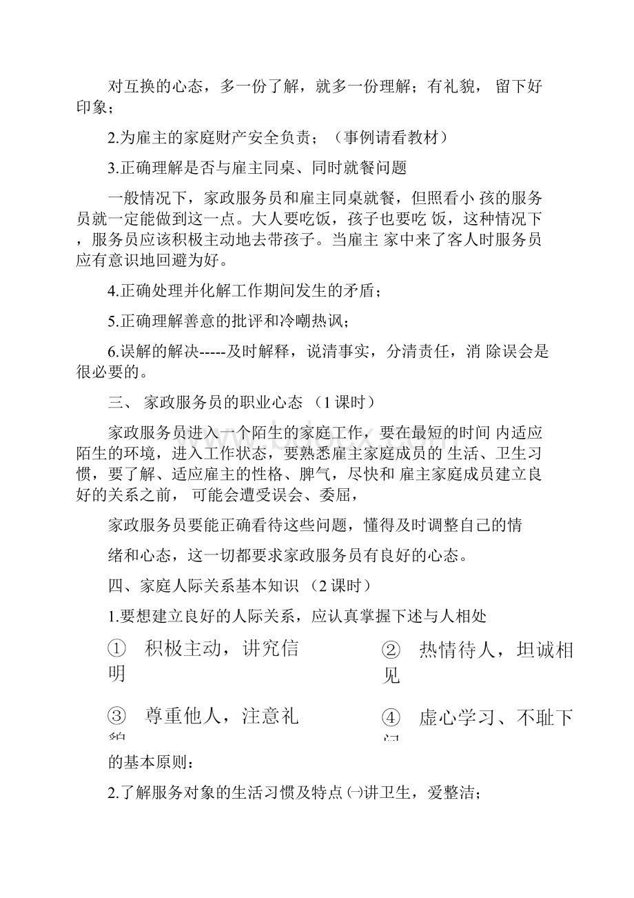 家政服务员培训教材修改定稿.docx_第2页