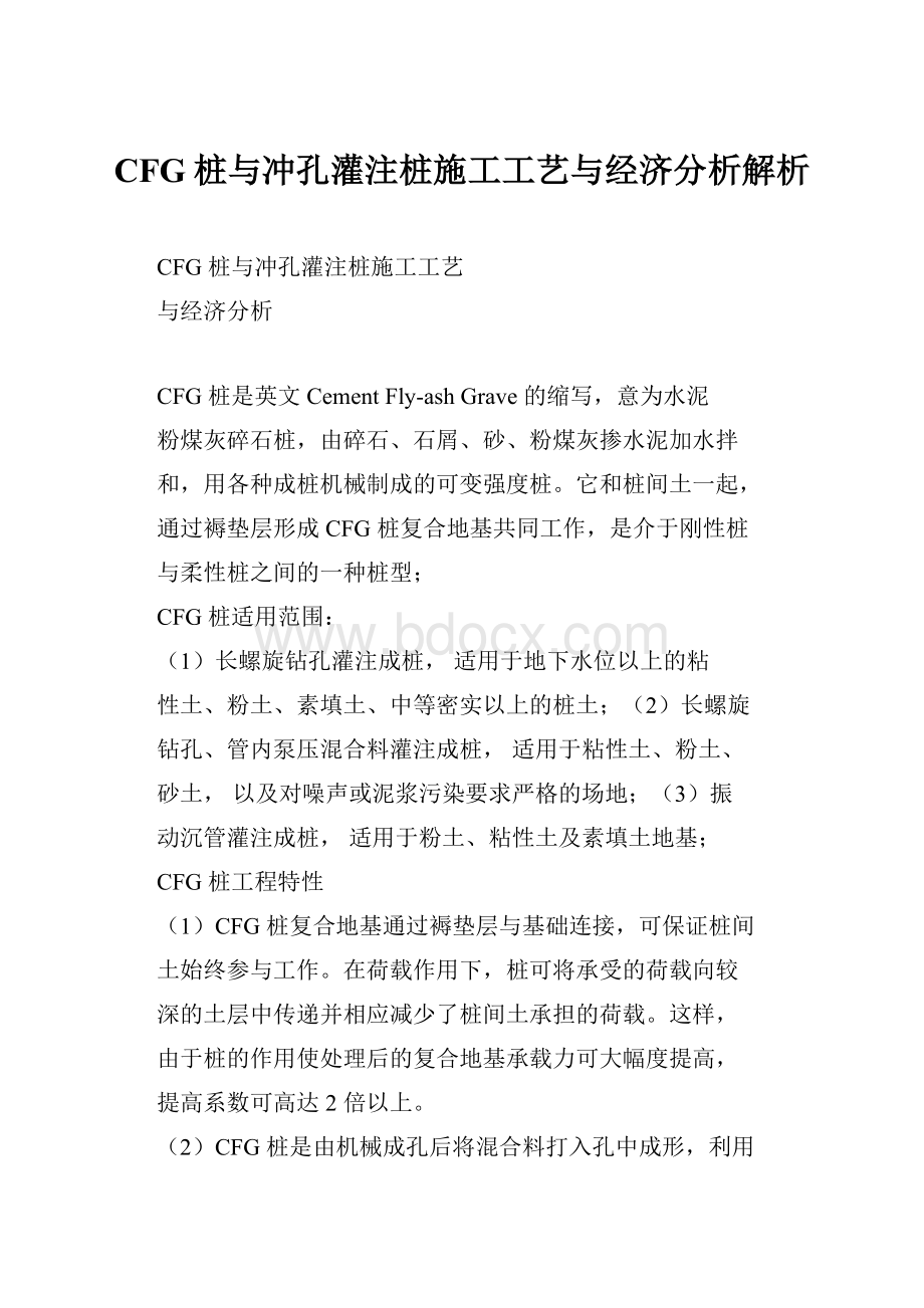 CFG桩与冲孔灌注桩施工工艺与经济分析解析.docx