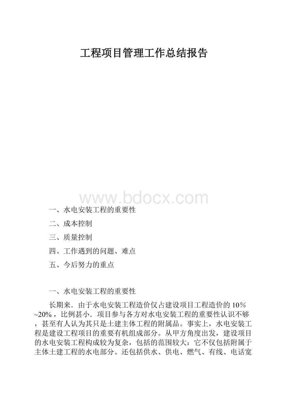 工程项目管理工作总结报告.docx