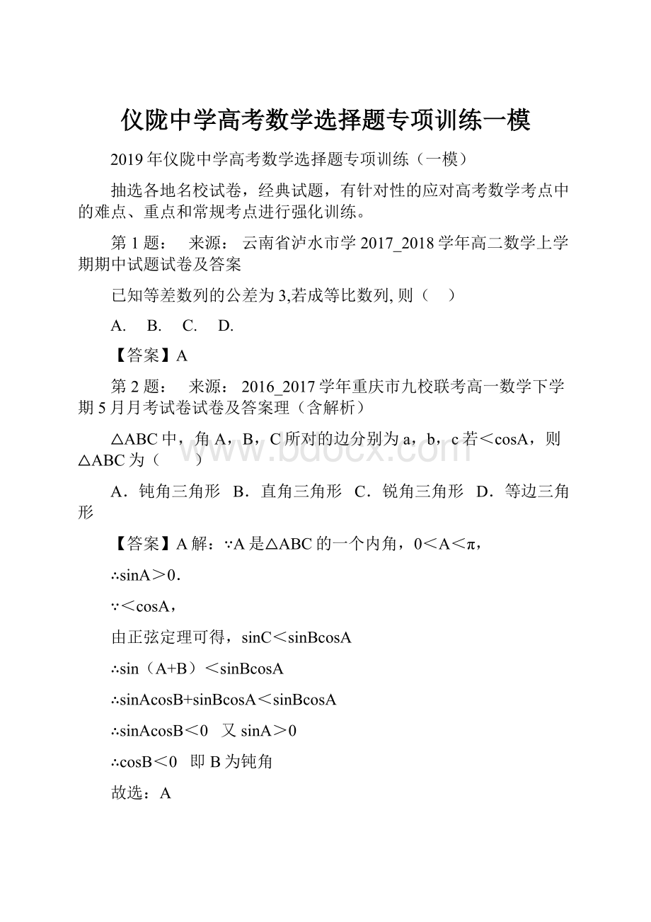 仪陇中学高考数学选择题专项训练一模.docx_第1页