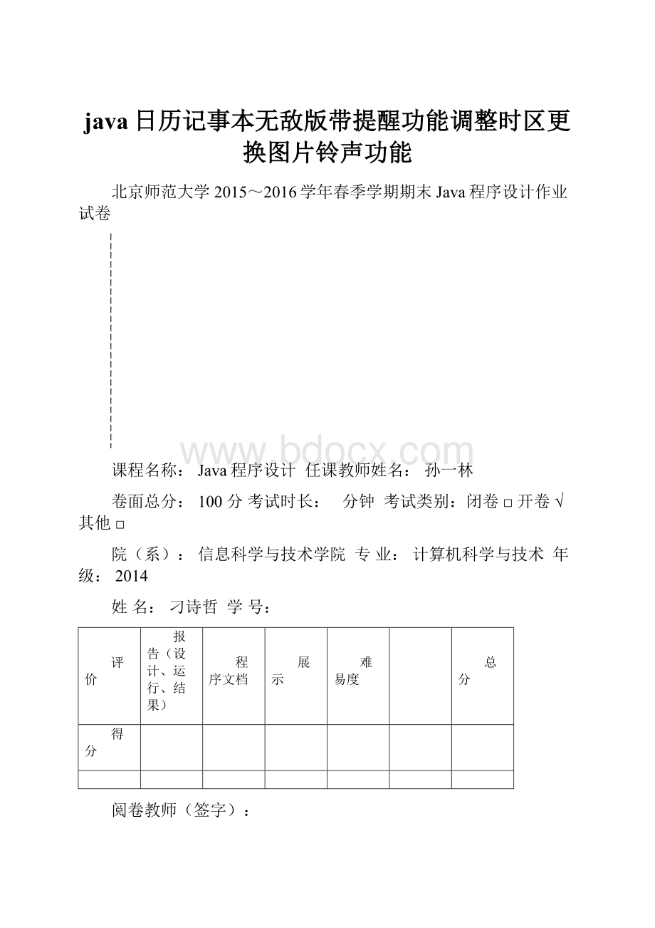 java日历记事本无敌版带提醒功能调整时区更换图片铃声功能.docx