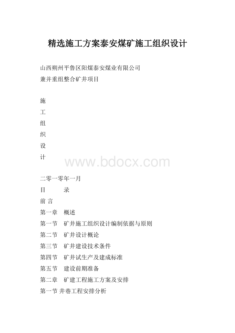 精选施工方案泰安煤矿施工组织设计.docx_第1页