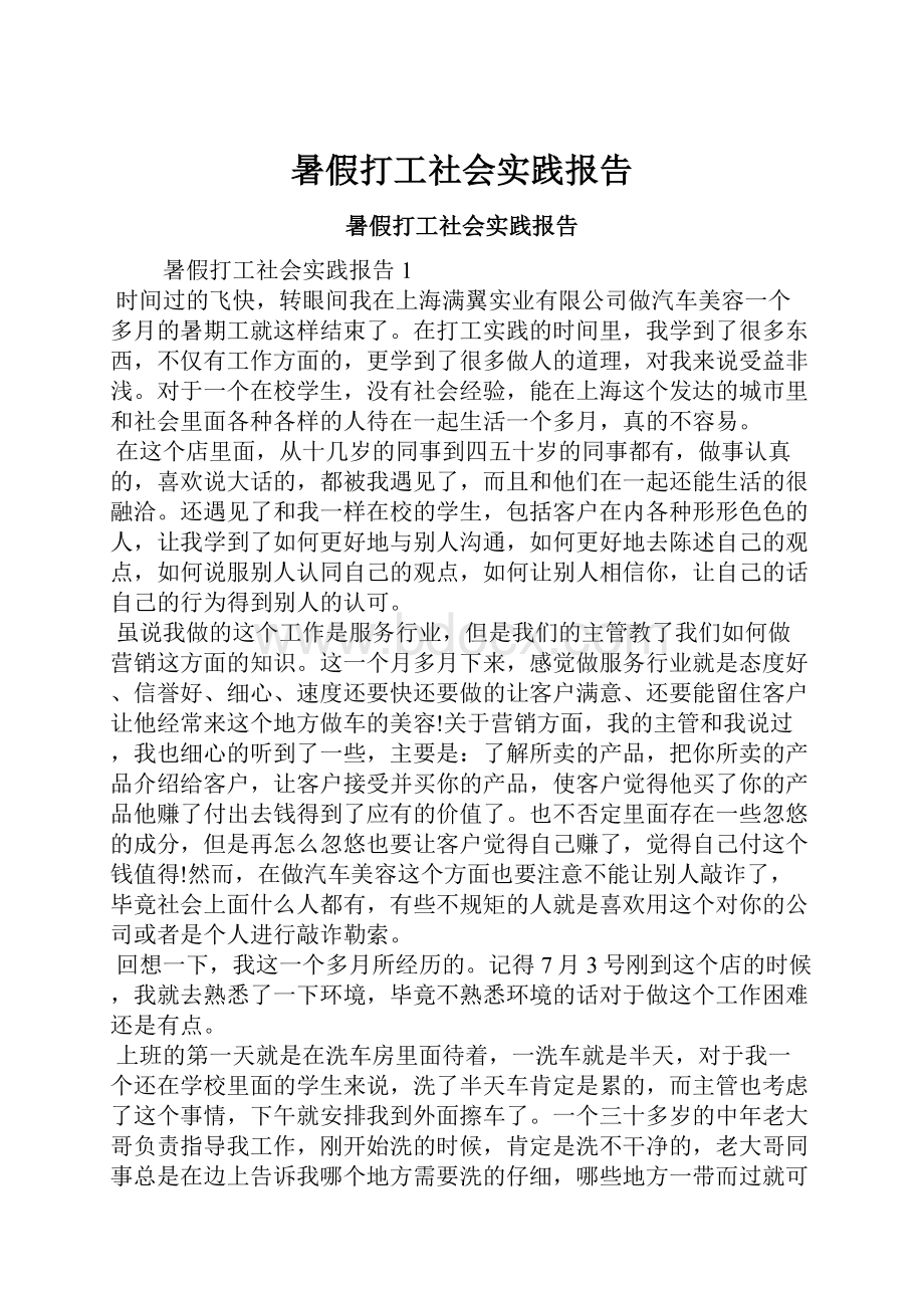 暑假打工社会实践报告.docx_第1页