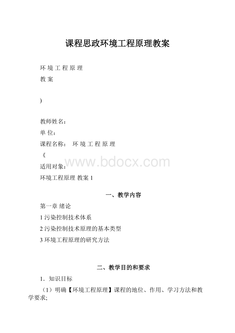 课程思政环境工程原理教案.docx