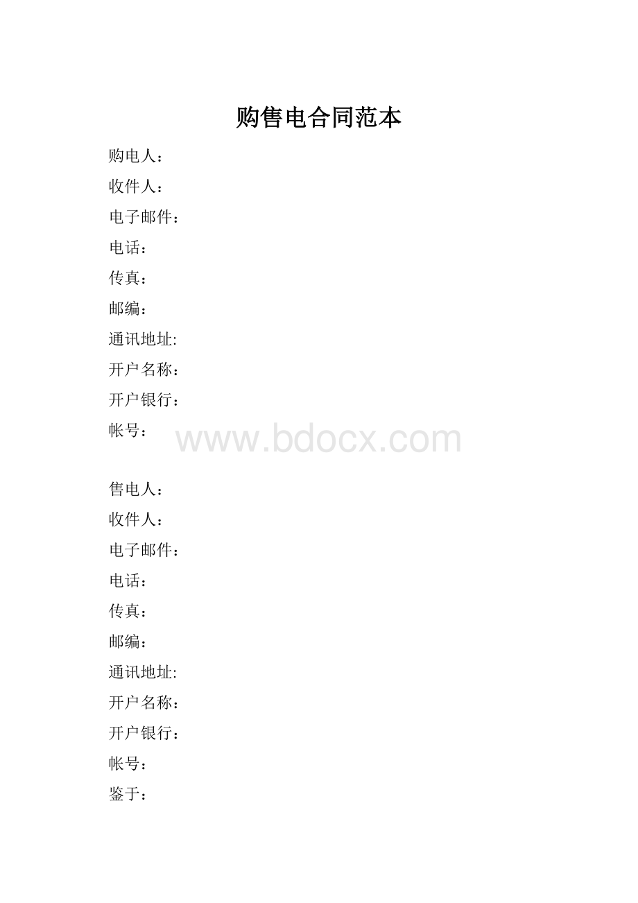 购售电合同范本.docx