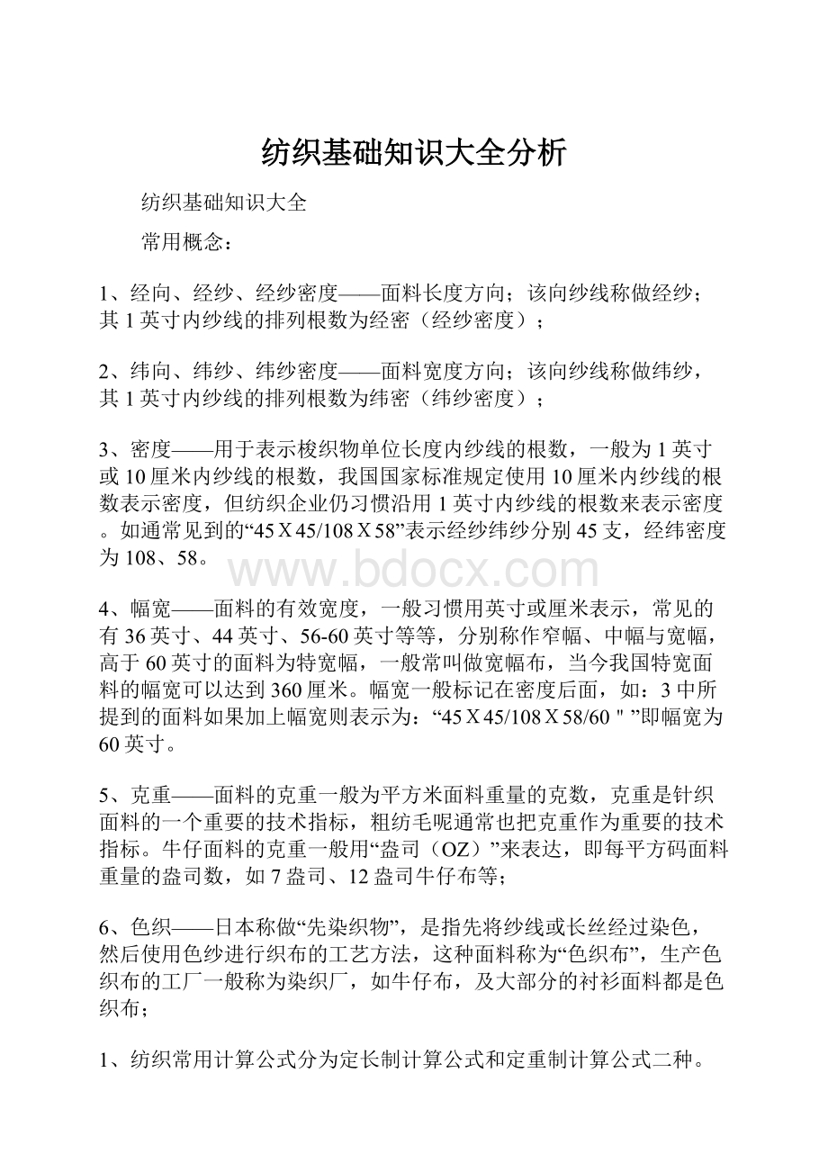 纺织基础知识大全分析.docx